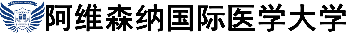 吉尔吉斯阿维森纳国际医学大学logo